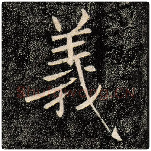 褚遂良毛笔楷书义字的写法,摘自褚遂良书法作品雁塔圣教序
