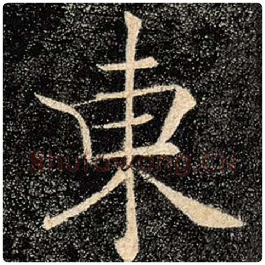 褚遂良毛笔楷书东字的写法,摘自褚遂良书法作品雁塔圣教序