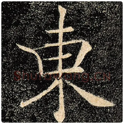 褚遂良毛笔楷书东字的写法,摘自褚遂良书法作品雁塔圣教序