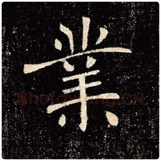 褚遂良毛笔楷书业字的写法,摘自褚遂良书法作品雁塔圣教序