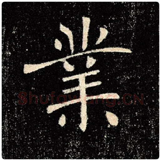 褚遂良毛笔楷书业字的写法,摘自褚遂良书法作品雁塔圣教序