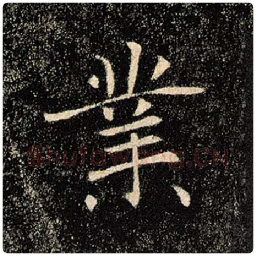 褚遂良毛笔楷书业字的写法,摘自褚遂良书法作品雁塔圣教序