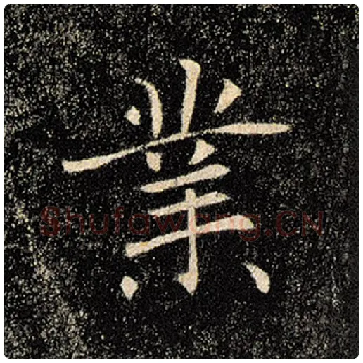 褚遂良毛笔楷书业字的写法,摘自褚遂良书法作品雁塔圣教序