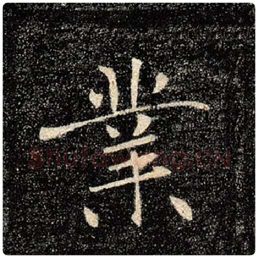 褚遂良毛笔楷书业字的写法,摘自褚遂良书法作品雁塔圣教序