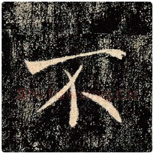 褚遂良毛笔楷书不字的写法,摘自褚遂良书法作品雁塔圣教序