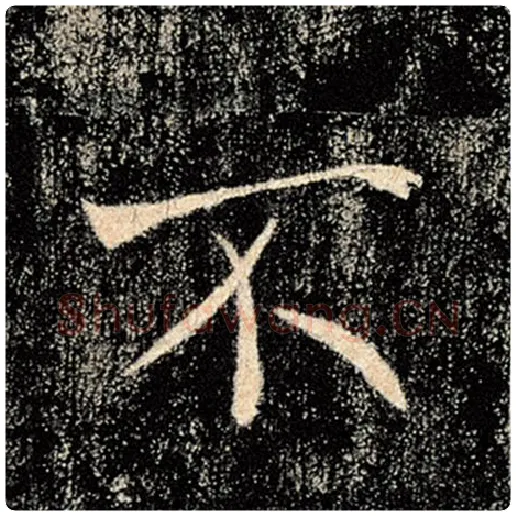 褚遂良毛笔楷书不字的写法,摘自褚遂良书法作品雁塔圣教序