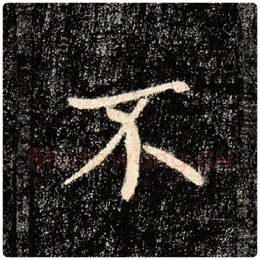 褚遂良毛笔楷书不字的写法,摘自褚遂良书法作品雁塔圣教序