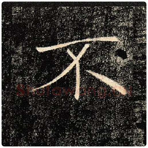 褚遂良毛笔楷书不字的写法,摘自褚遂良书法作品雁塔圣教序