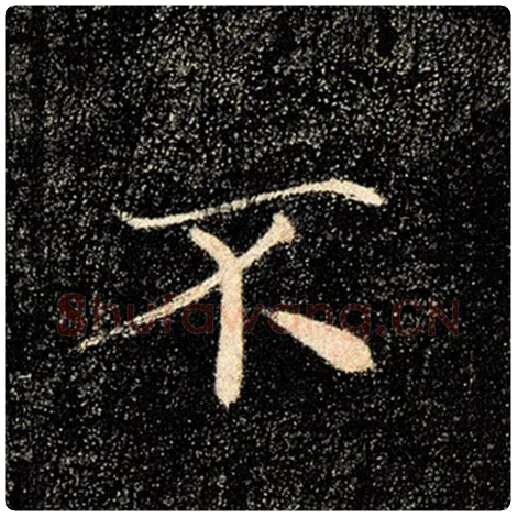 褚遂良毛笔楷书不字的写法,摘自褚遂良书法作品雁塔圣教序