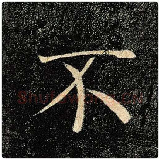 褚遂良毛笔楷书不字的写法,摘自褚遂良书法作品雁塔圣教序