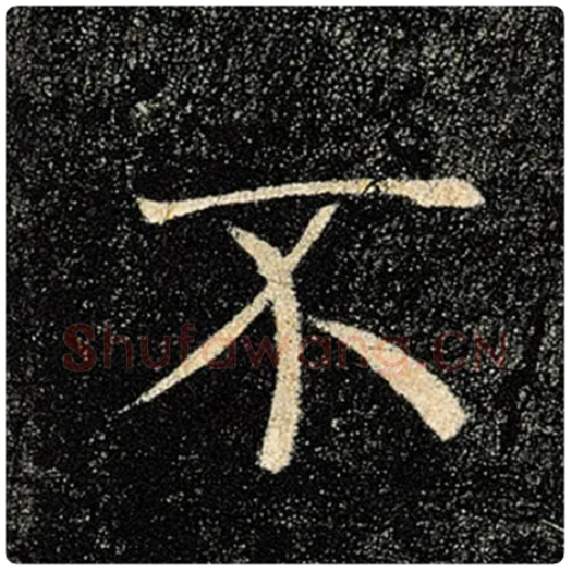 褚遂良毛笔楷书不字的写法,摘自褚遂良书法作品雁塔圣教序