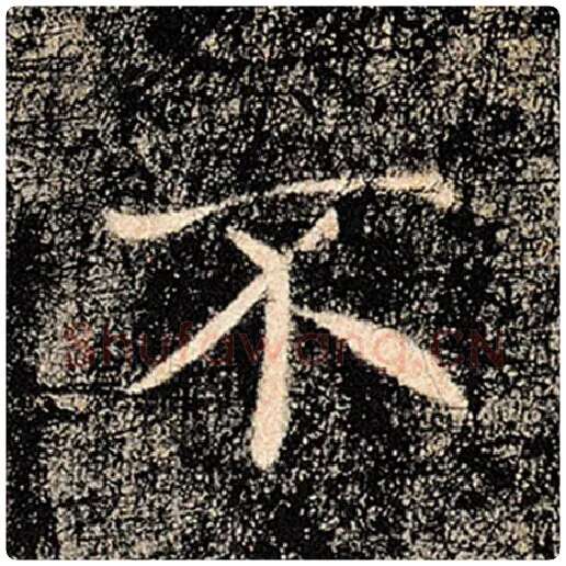 褚遂良毛笔楷书不字的写法,摘自褚遂良书法作品雁塔圣教序