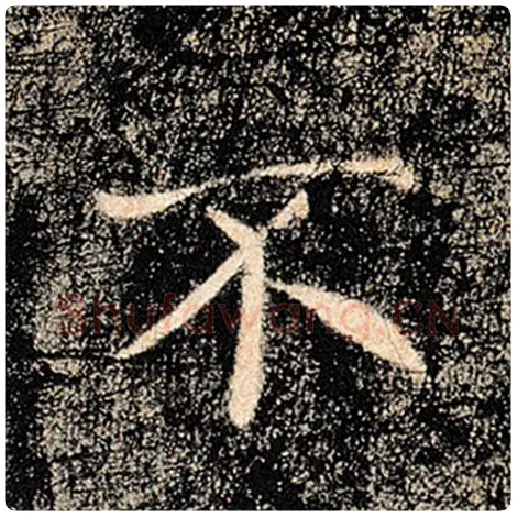 褚遂良毛笔楷书不字的写法,摘自褚遂良书法作品雁塔圣教序