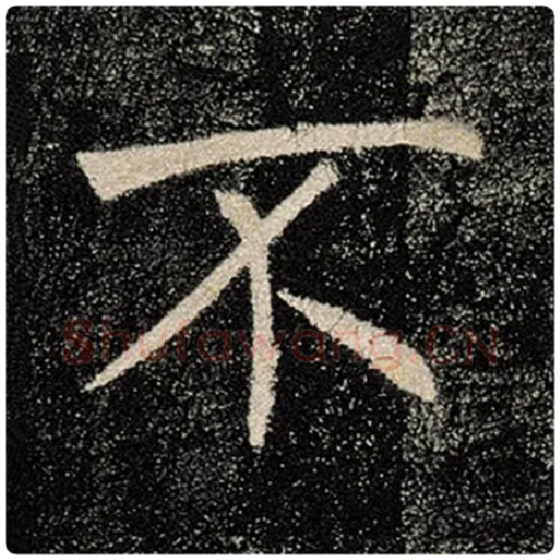 褚遂良毛笔楷书不字的写法,摘自褚遂良书法作品雁塔圣教序