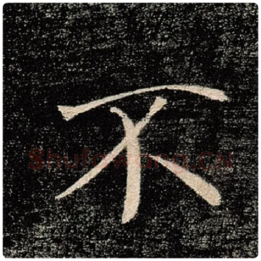 褚遂良毛笔楷书不字的写法,摘自褚遂良书法作品雁塔圣教序