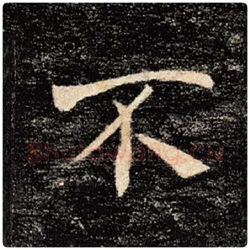 褚遂良毛笔楷书不字的写法,摘自褚遂良书法作品雁塔圣教序