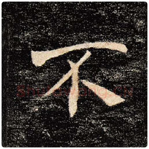 褚遂良毛笔楷书不字的写法,摘自褚遂良书法作品雁塔圣教序