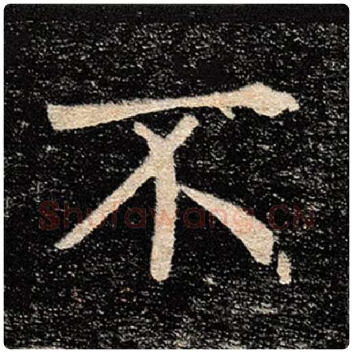 褚遂良毛笔楷书不字的写法,摘自褚遂良书法作品雁塔圣教序