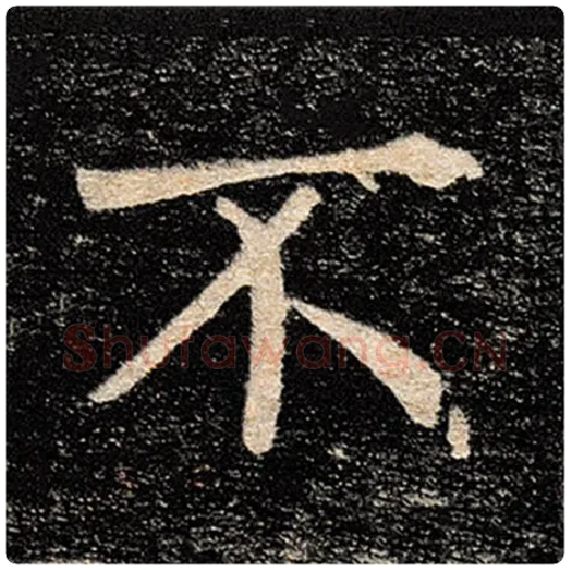 褚遂良毛笔楷书不字的写法,摘自褚遂良书法作品雁塔圣教序
