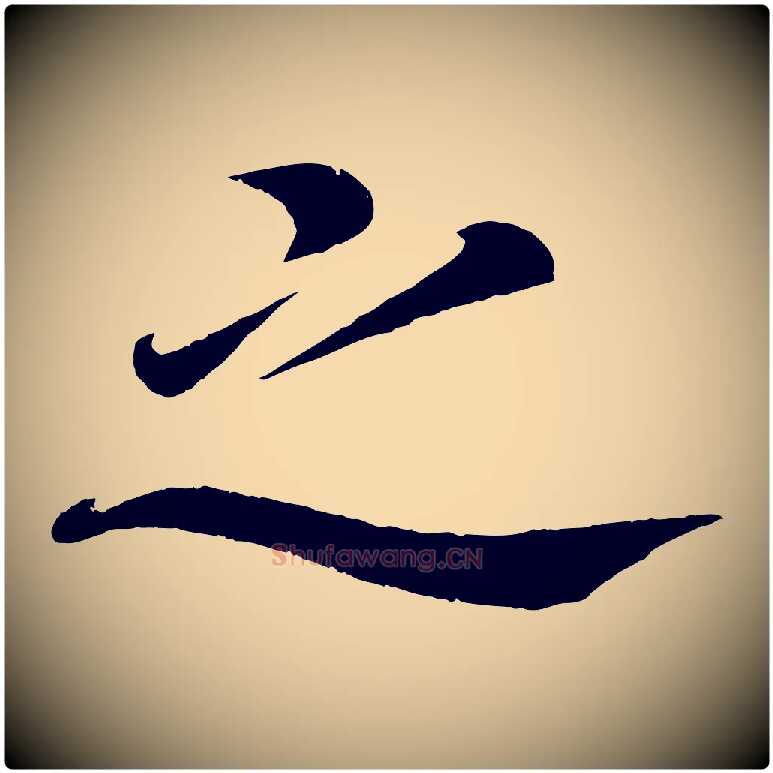 之毛笔楷书写法,摘自唐代颜真卿朱巨川告