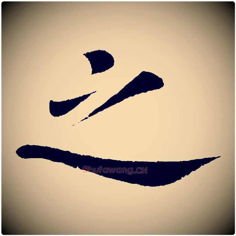 之毛笔楷书写法,摘自唐代颜真卿朱巨川告