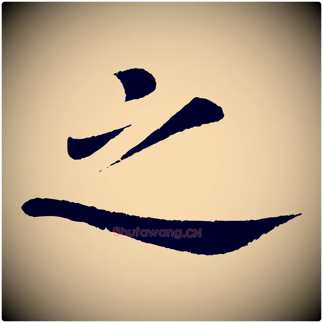 之毛笔楷书写法,摘自唐代颜真卿朱巨川告