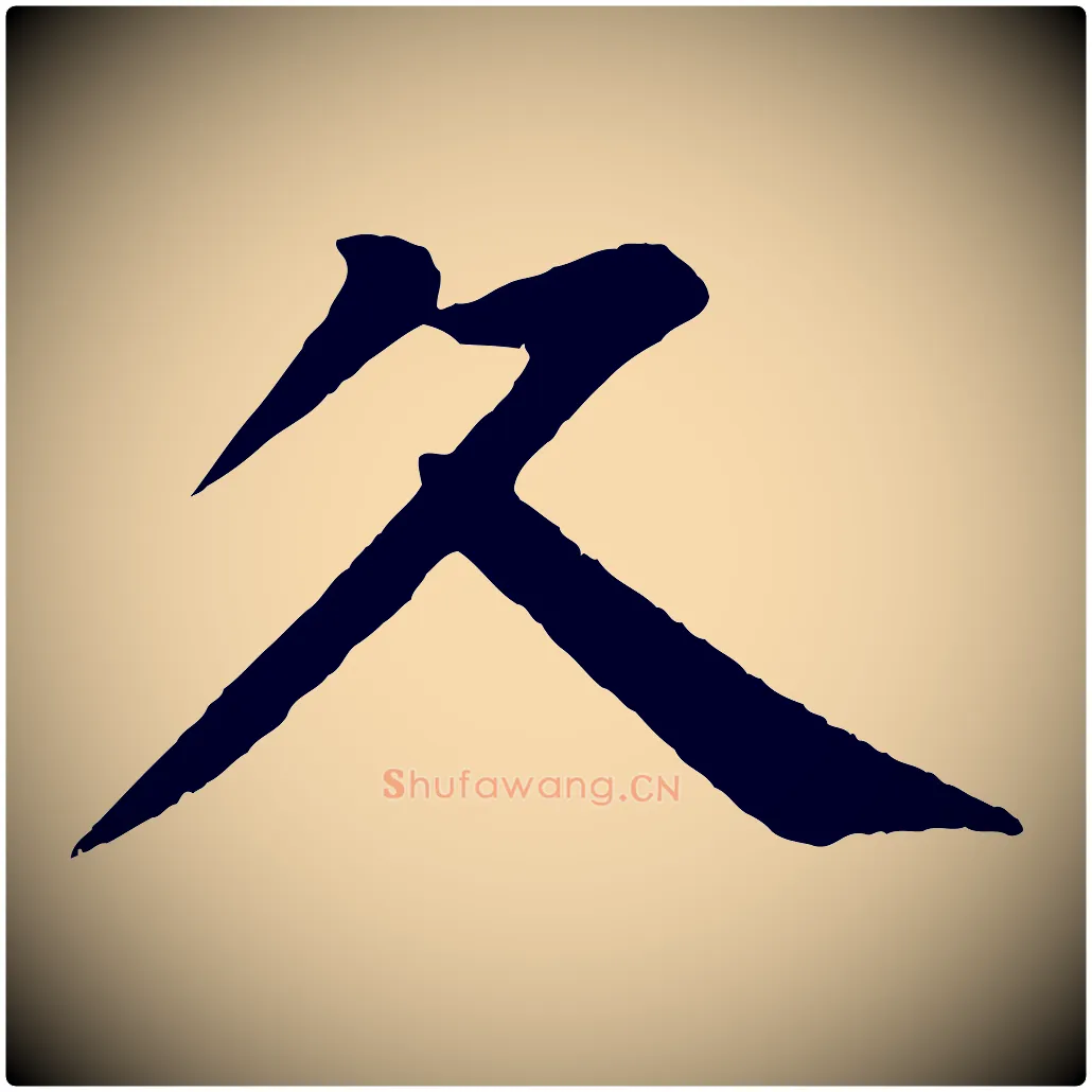 久毛笔楷书写法,摘自唐代颜真卿朱巨川告