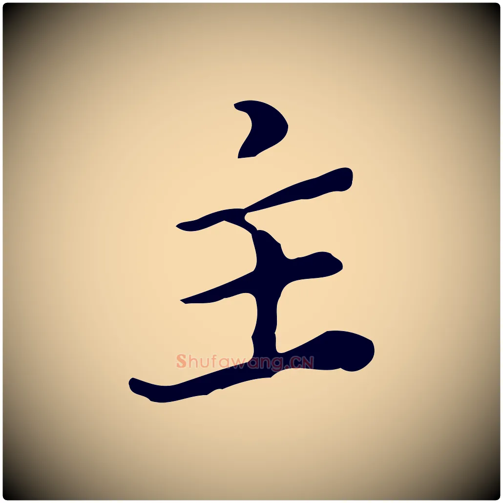 主毛笔楷书写法,摘自唐代颜真卿朱巨川告