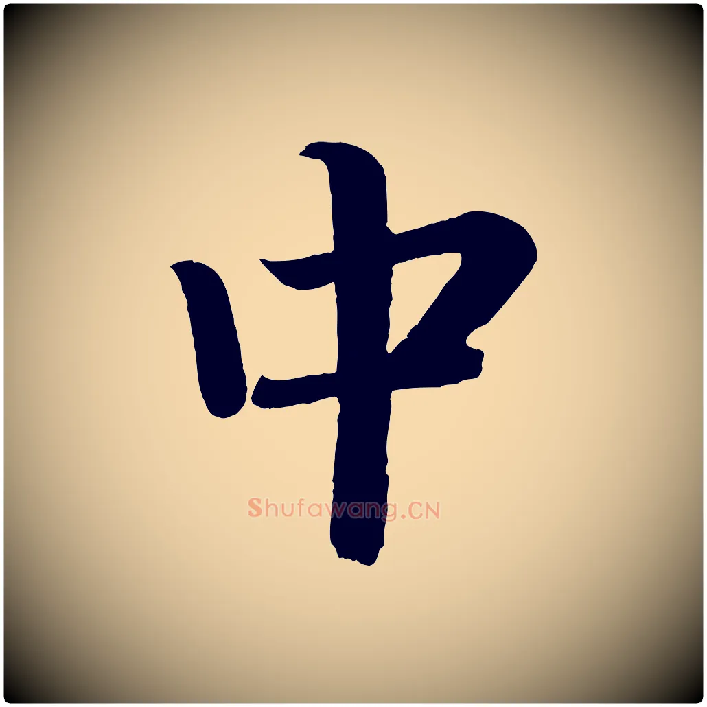 中毛笔楷书写法,摘自唐代颜真卿朱巨川告