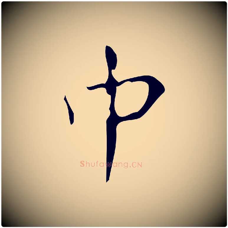 中毛笔楷书写法,摘自唐代颜真卿朱巨川告