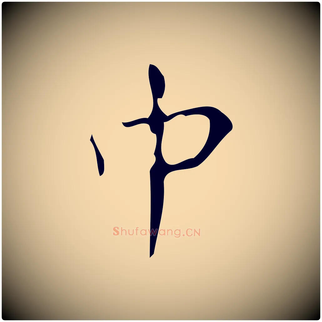 中毛笔楷书写法,摘自唐代颜真卿朱巨川告