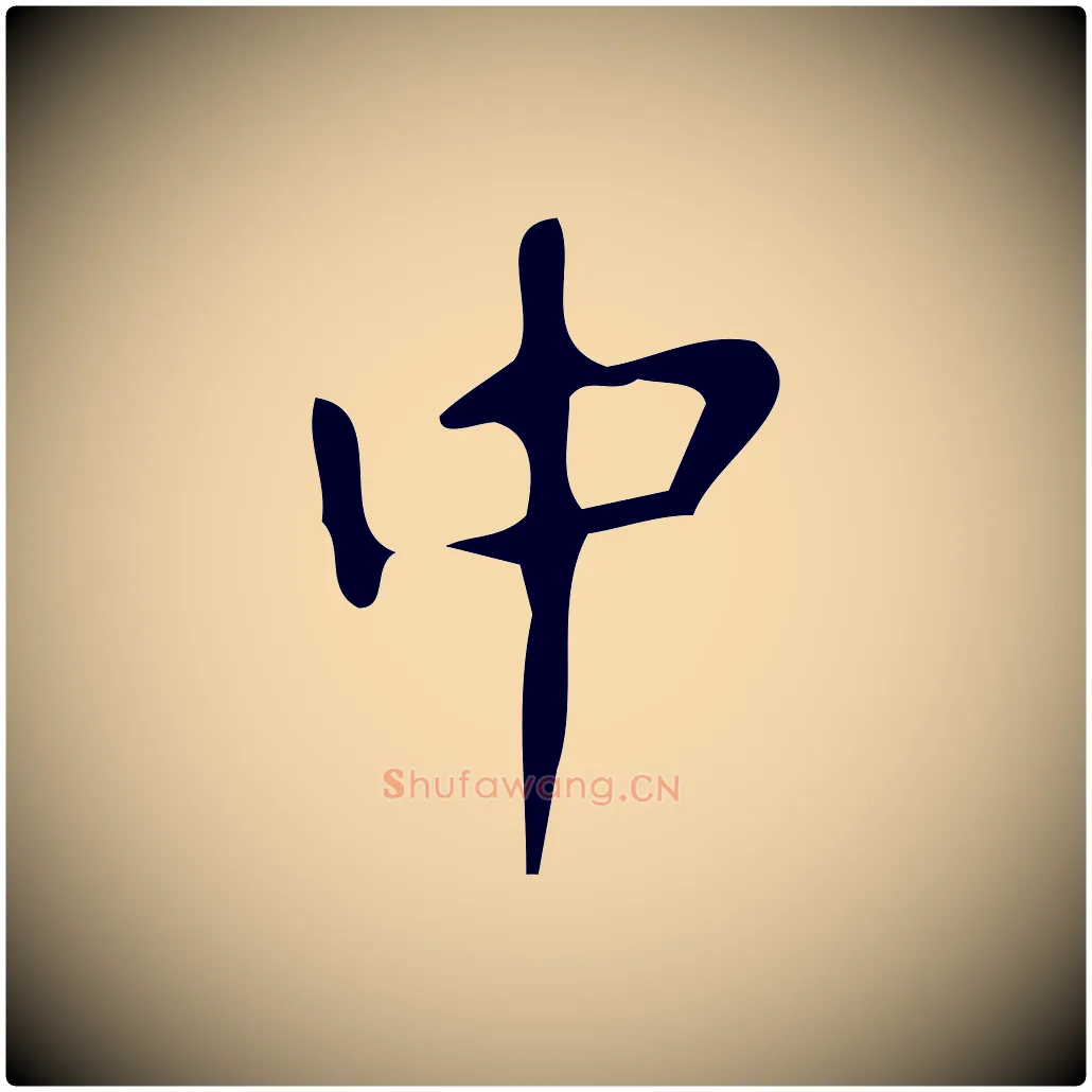 中毛笔楷书写法,摘自唐代颜真卿朱巨川告