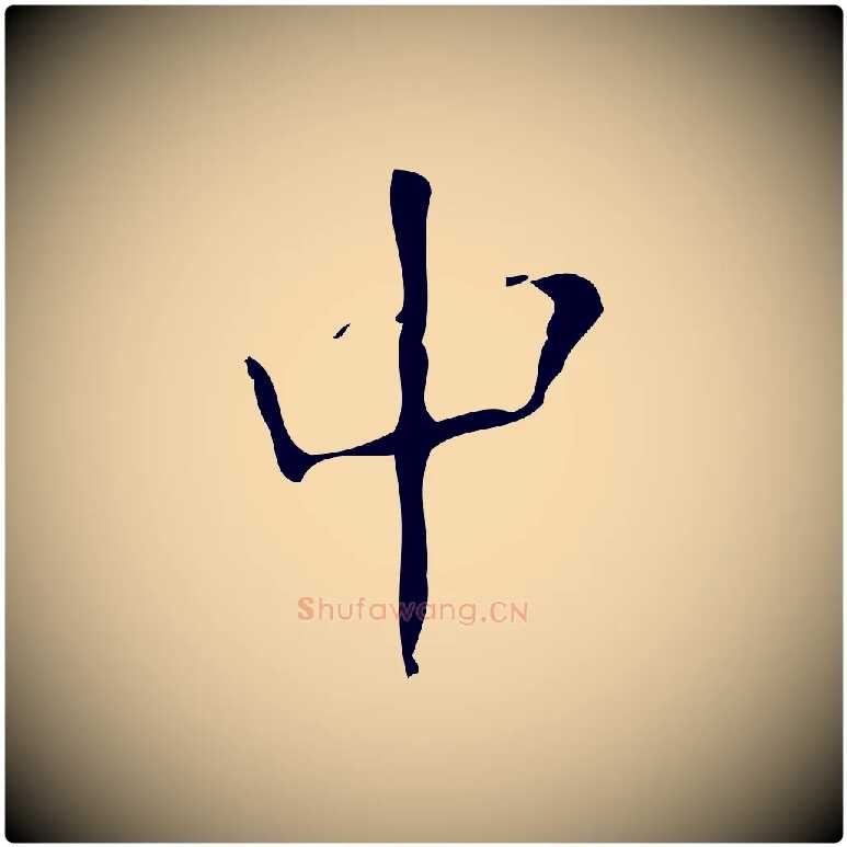 中毛笔楷书写法,摘自唐代颜真卿朱巨川告