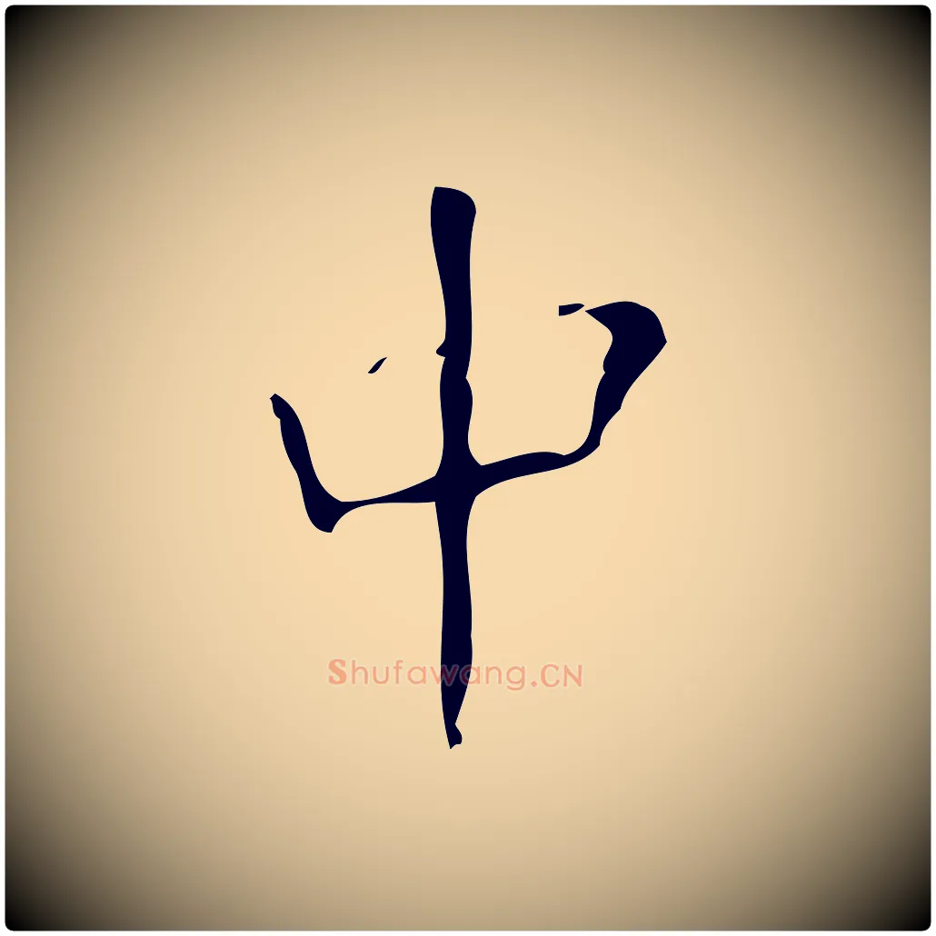 中毛笔楷书写法,摘自唐代颜真卿朱巨川告