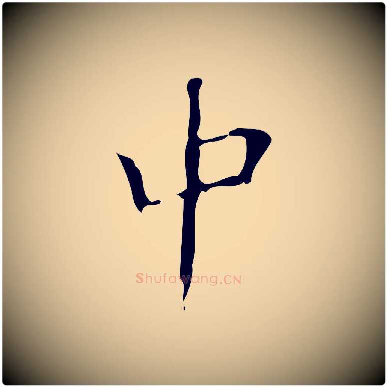 中毛笔楷书写法,摘自唐代颜真卿朱巨川告