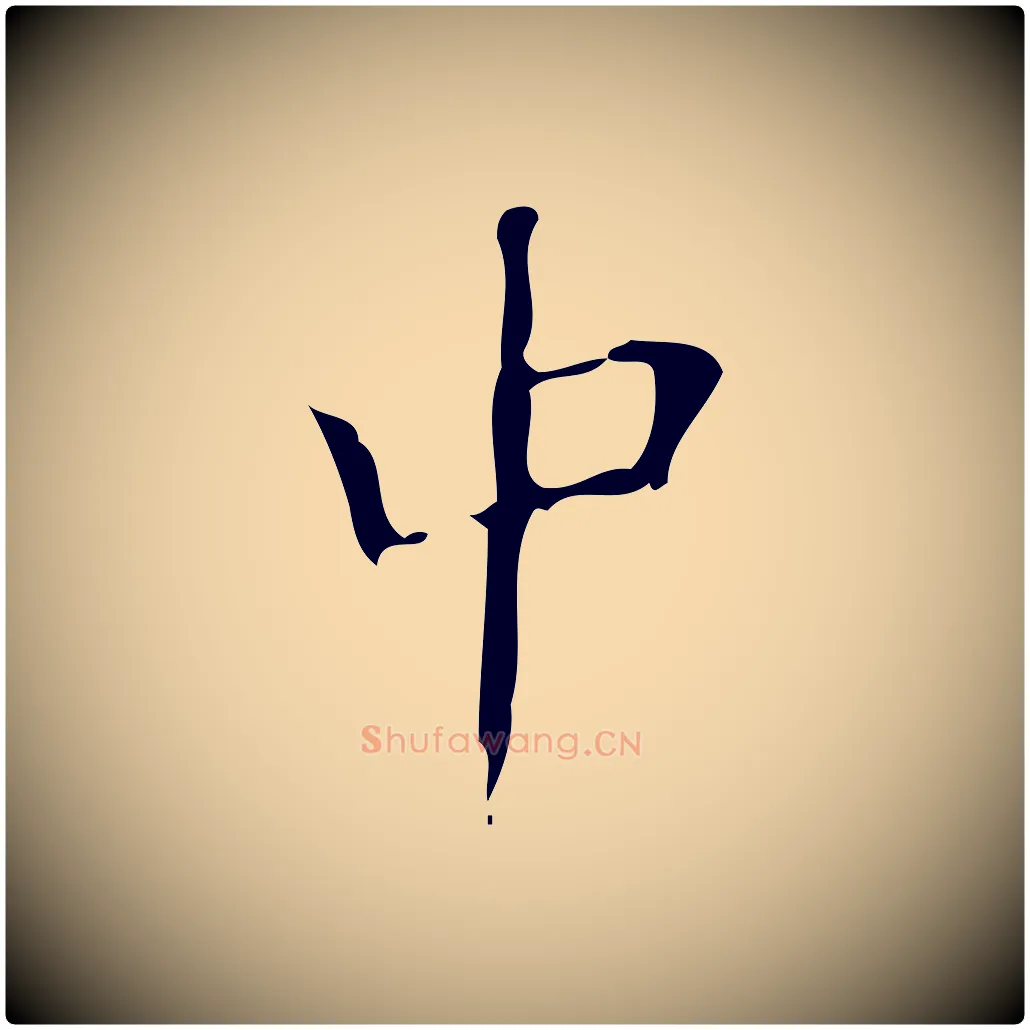 中毛笔楷书写法,摘自唐代颜真卿朱巨川告