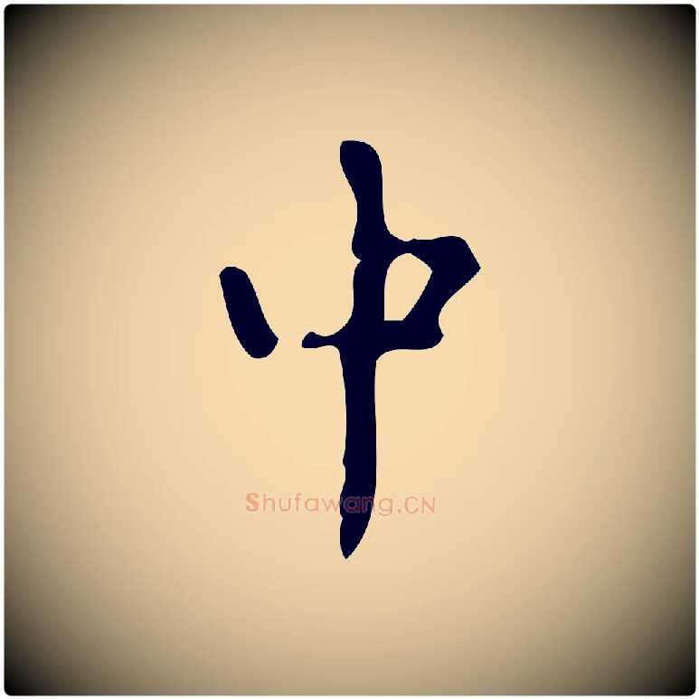 中毛笔楷书写法,摘自唐代颜真卿朱巨川告