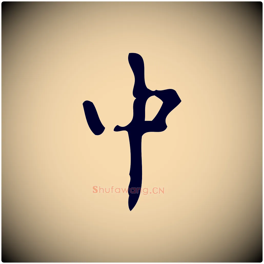 中毛笔楷书写法,摘自唐代颜真卿朱巨川告