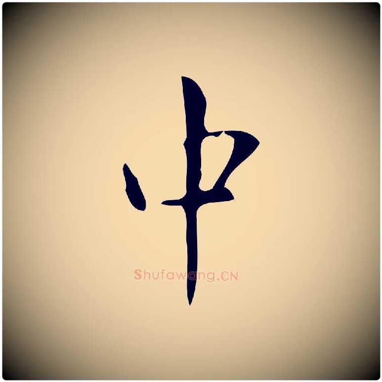 中毛笔楷书写法,摘自唐代颜真卿朱巨川告