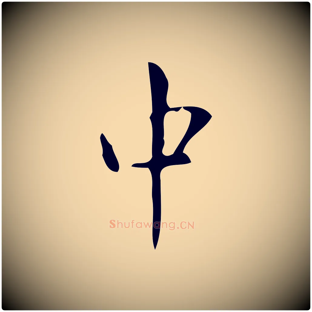 中毛笔楷书写法,摘自唐代颜真卿朱巨川告