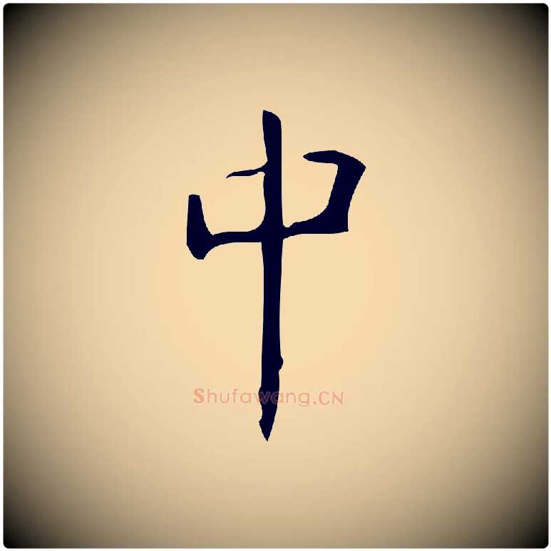 中毛笔楷书写法,摘自唐代颜真卿朱巨川告