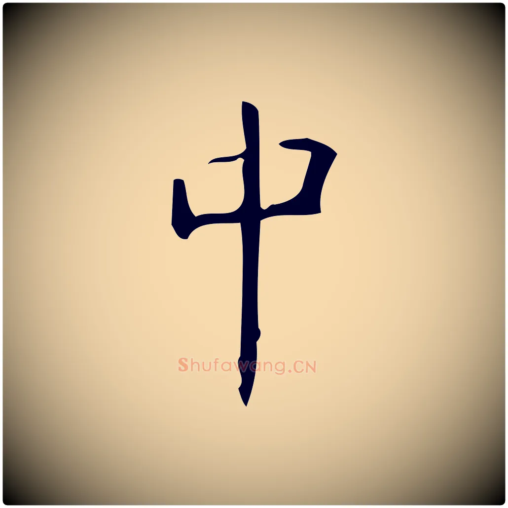 中毛笔楷书写法,摘自唐代颜真卿朱巨川告