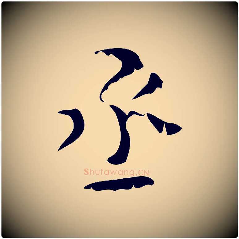 丞毛笔楷书写法,摘自唐代颜真卿朱巨川告