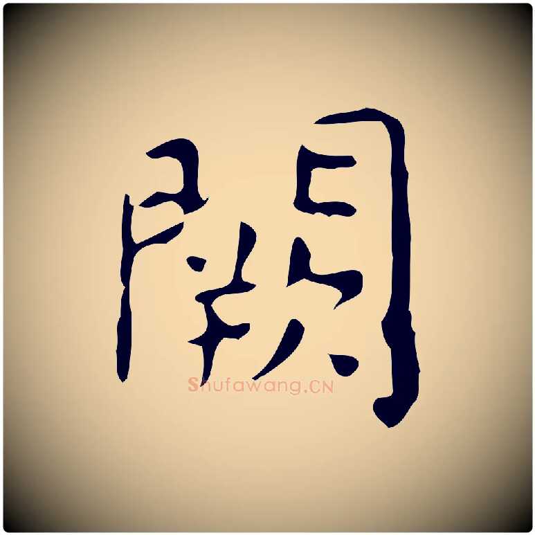 闕毛笔楷书写法,摘自唐代颜真卿自书告身帖