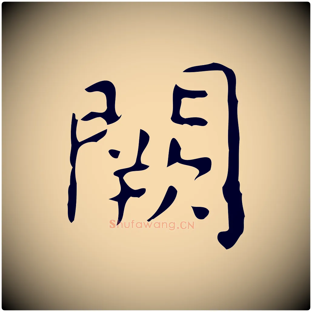 闕毛笔楷书写法,摘自唐代颜真卿自书告身帖