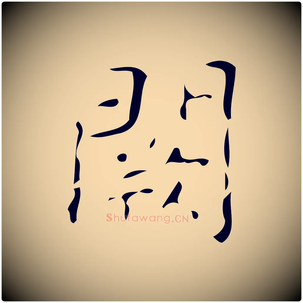 闕毛笔楷书写法,摘自唐代颜真卿自书告身帖