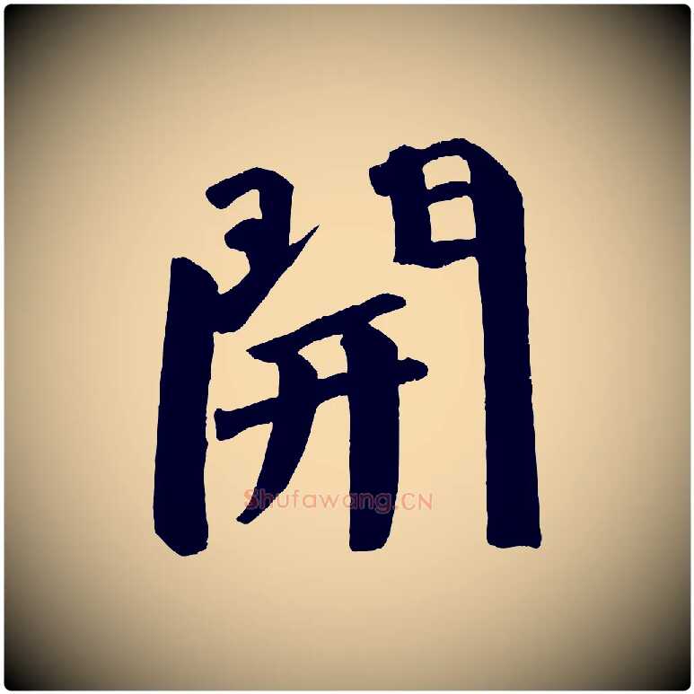 開毛笔楷书写法,摘自唐代颜真卿自书告身帖