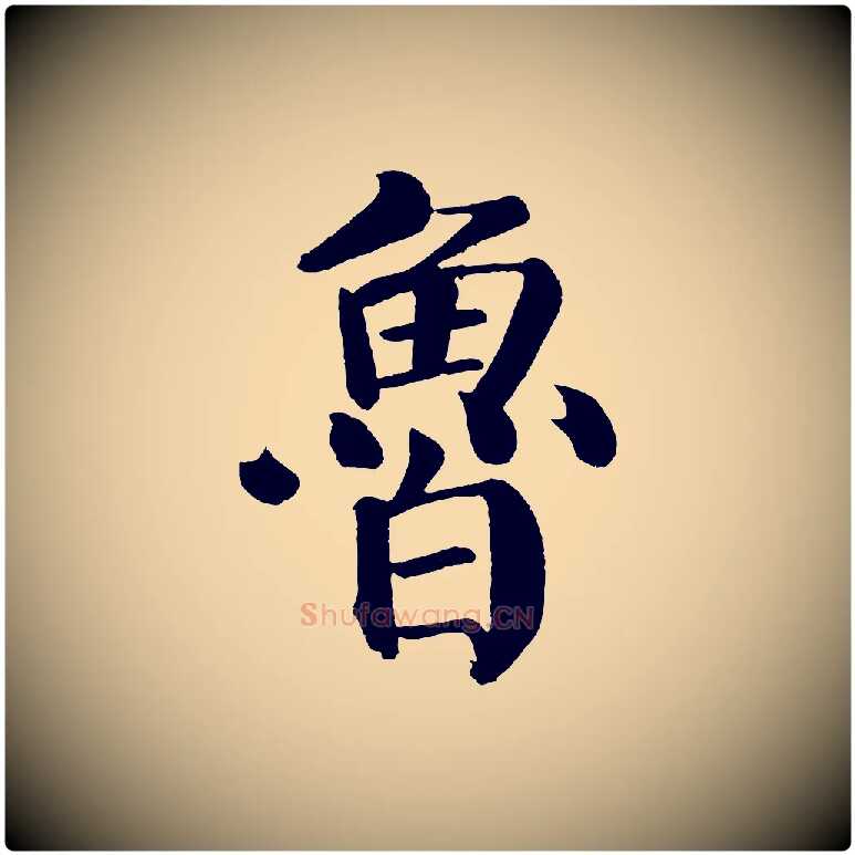 魯毛笔楷书写法,摘自唐代颜真卿自书告身帖