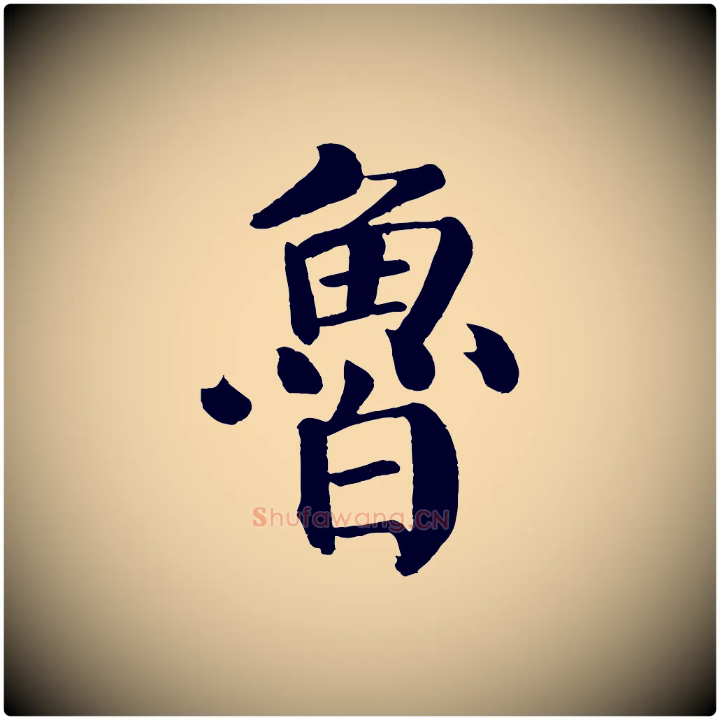 魯毛笔楷书写法,摘自唐代颜真卿自书告身帖