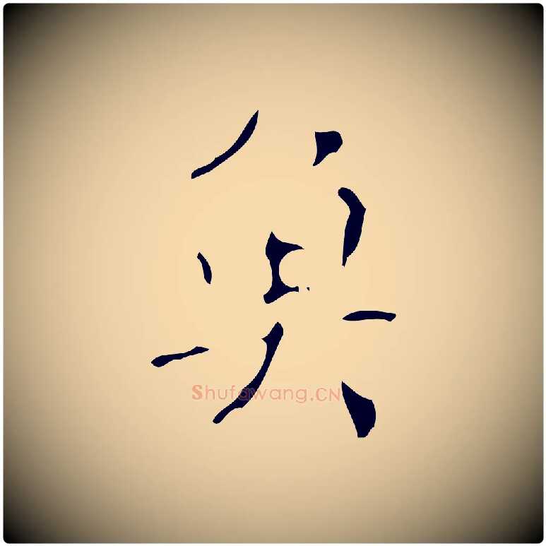魚毛笔楷书写法,摘自唐代颜真卿自书告身帖